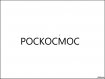 РОСКОСМОС РОСКОСМОС